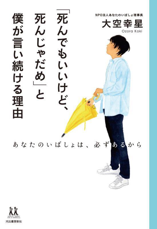 「死んでもいいけど、死んじゃだめ」と僕が言い続ける理由　あなたのいばしょは、必ずあるから　　（１４歳の世渡り術）
