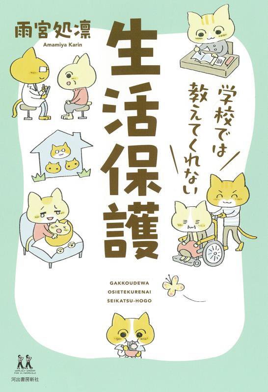 学校では教えてくれない生活保護　　（１４歳の世渡り術）