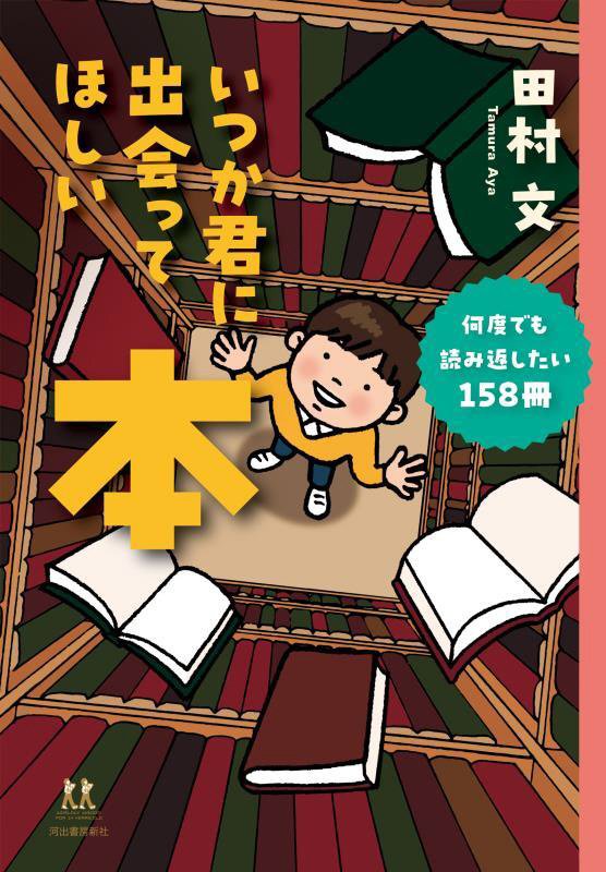 いつか君に出会ってほしい本　何度でも読み返したい１５８冊　　（１４歳の世渡り術）