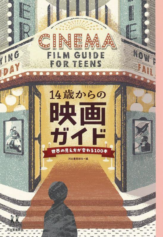 １４歳からの映画ガイド　世界の見え方が変わる１００本　　（１４歳の世渡り術）