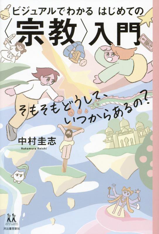 ビジュアルでわかるはじめての〈宗教〉入門　そもそもどうして、いつからあるの？　　（１４歳の世渡り術）
