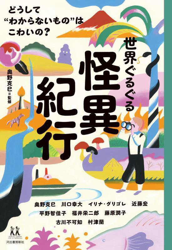 世界ぐるぐる怪異紀行　どうして“わからないもの”はこわいの？　　（１４歳の世渡り術）