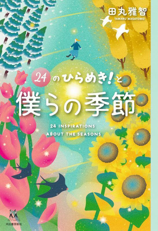 ２４のひらめき！と僕らの季節　　（１４歳の世渡り術）