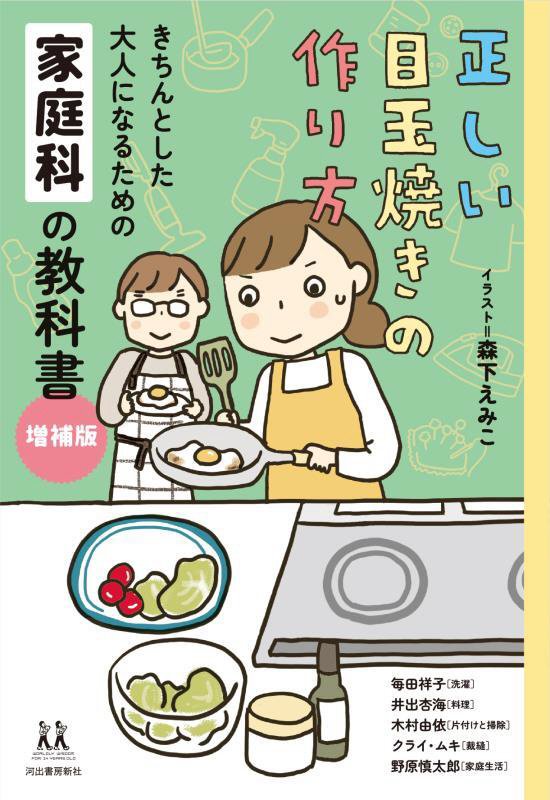 正しい目玉焼きの作り方　きちんとした大人になるための家庭科の教科書　　増補版（１４歳の世渡り術）