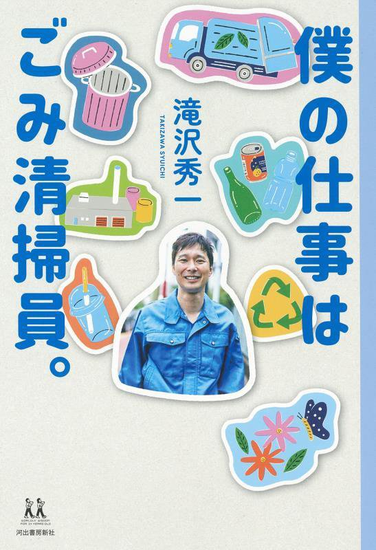 僕の仕事はごみ清掃員。　　（１４歳の世渡り術）