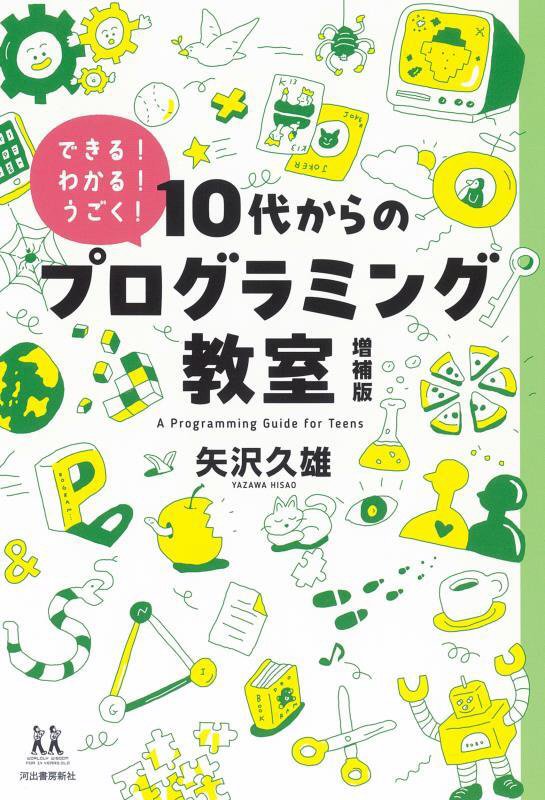 １０代からのプログラミング教室　できる！わかる！うごく！　　増補版（１４歳の世渡り術）