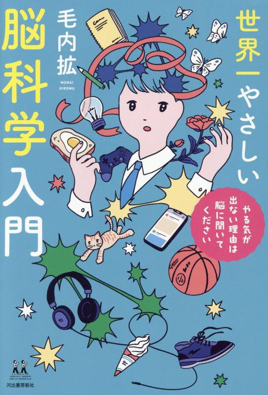 世界一やさしい脳科学入門　やる気が出ない理由は脳に聞いてください　　（１４歳の世渡り術）