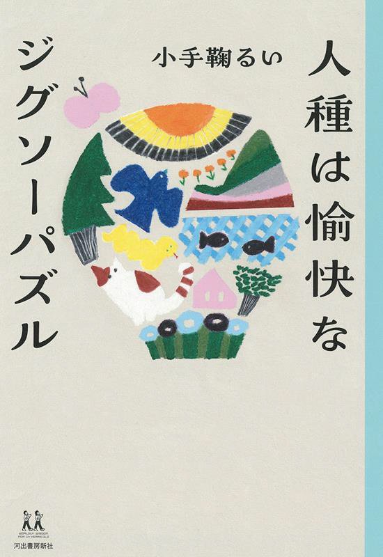 人種は愉快なジグソーパズル　　（１４歳の世渡り術）
