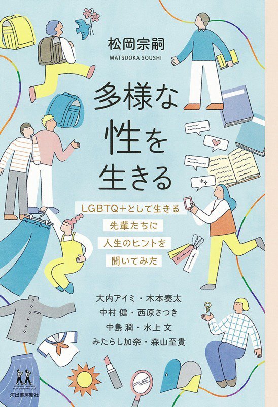 多様な性を生きる　ＬＧＢＴＱ＋として生きる先輩たちに人生のヒントを聞いてみた　　（１４歳の世渡り術）