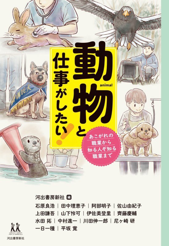 動物と仕事がしたい！　あこがれの職業から知る人ぞ知る職業まで　　（１４歳の世渡り術）