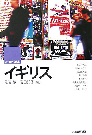 イギリス　　（ヨーロッパ読本）