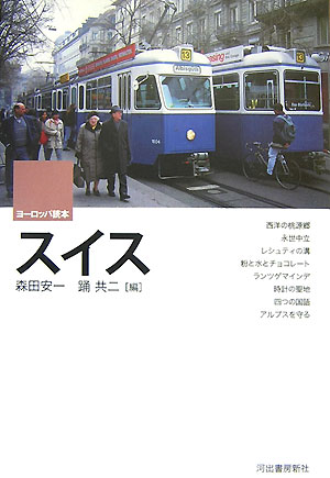スイス　　（ヨーロッパ読本）