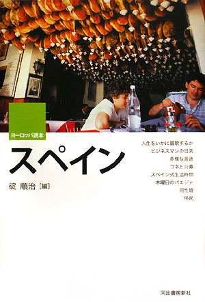 スペイン　　（ヨーロッパ読本）