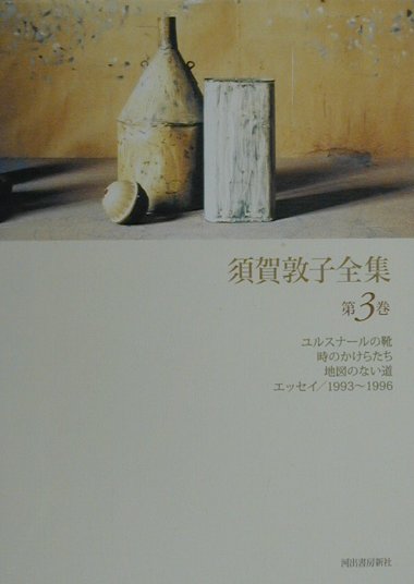 須賀敦子全集　第３巻　