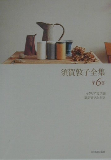 須賀敦子全集　第６巻　