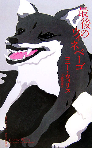 最後のウィネベーゴ　　（奇想コレクション）