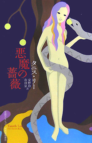 悪魔の薔薇　　（奇想コレクション）