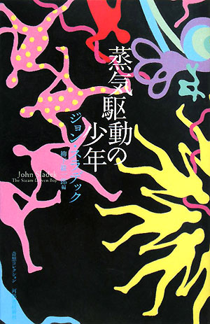 蒸気駆動の少年　　（奇想コレクション）