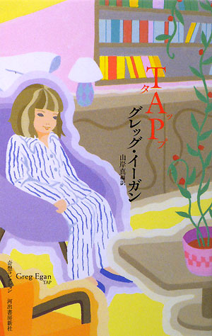 ＴＡＰ　　（奇想コレクション）