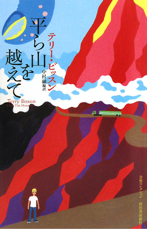 平ら山を越えて　　（奇想コレクション）