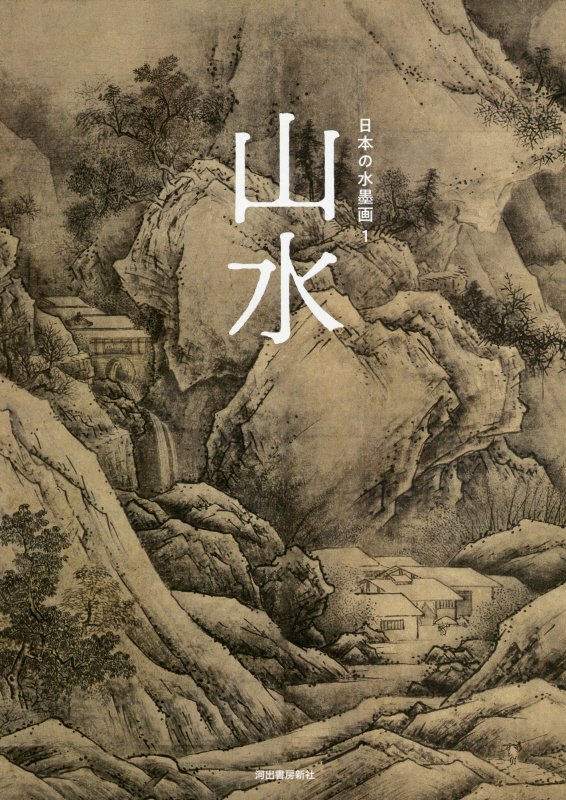 日本の水墨画　１　山水