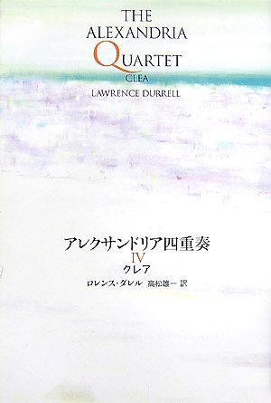 アレクサンドリア四重奏　４　　（アレクサンドリア四重奏）
