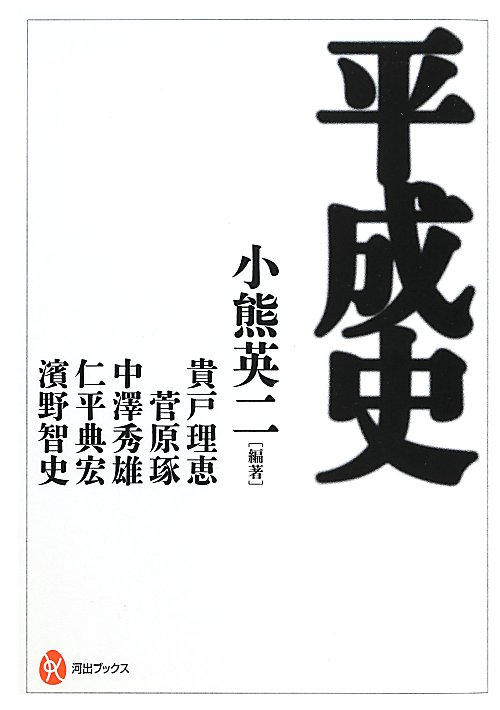 平成史　　（河出ブックス　５０）