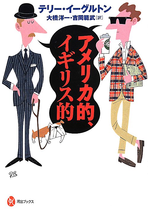 アメリカ的、イギリス的　　（河出ブックス）