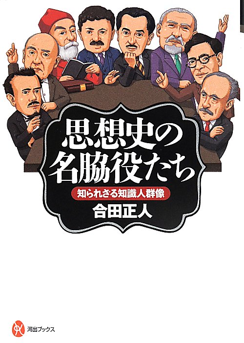思想史の名脇役たち　知られざる知識人群像　　（河出ブックス）