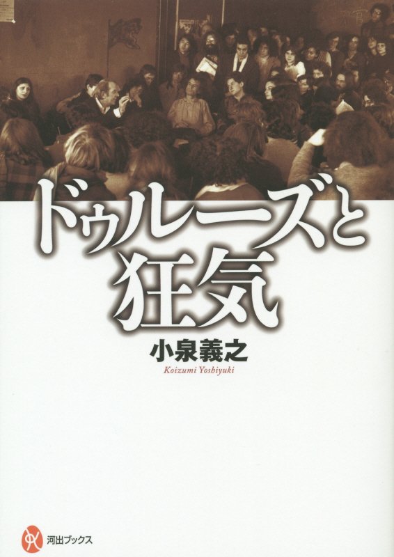 ドゥルーズと狂気　　（河出ブックス）