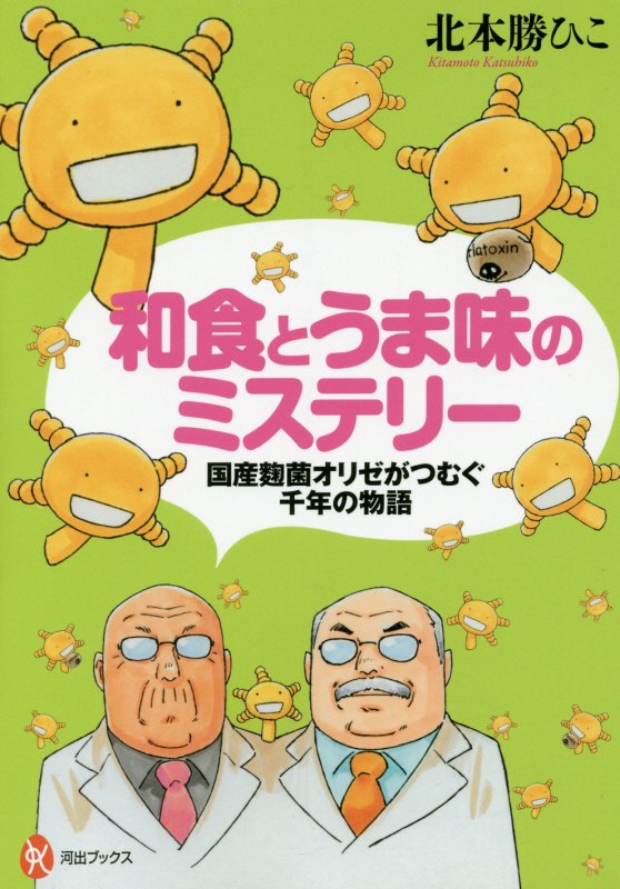 和食とうま味のミステリー　国産麹菌オリゼがつむぐ千年の物語　　（河出ブックス）