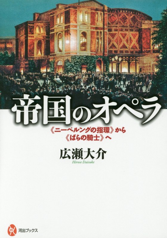 帝国のオペラ　《ニーベルングの指環》から《ばらの騎士》へ　　（河出ブックス）