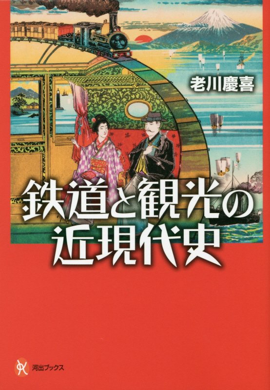 鉄道と観光の近現代史　　（河出ブックス）