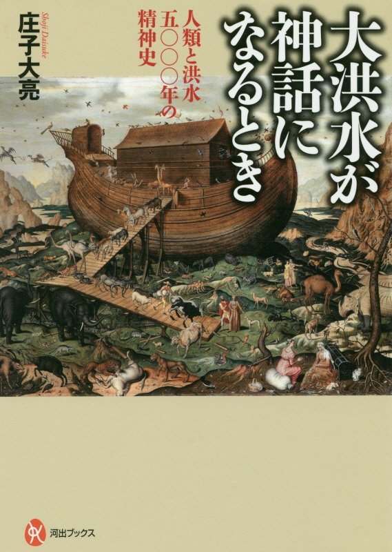 大洪水が神話になるとき　人類と洪水五〇〇〇年の精神史　　（河出ブックス）