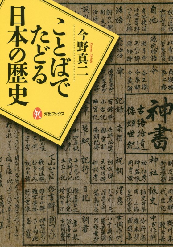 ことばでたどる日本の歴史　　（河出ブックス）