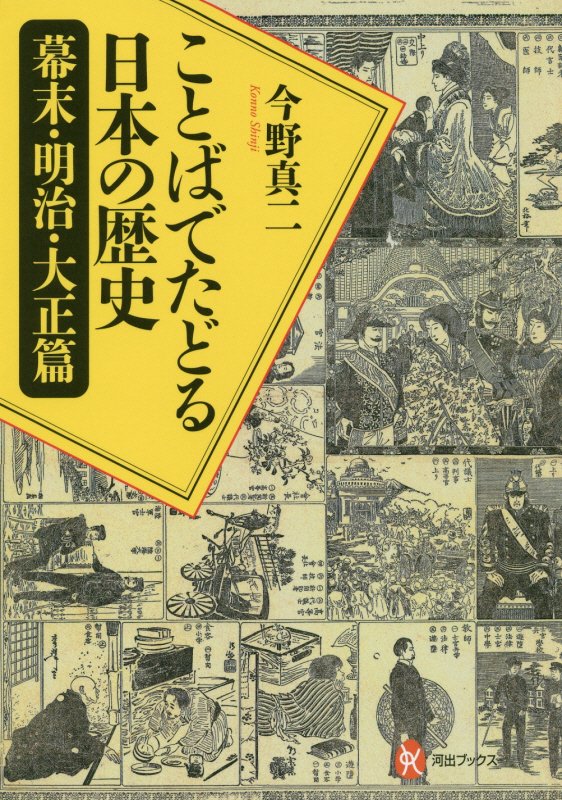 ことばでたどる日本の歴史　幕末・明治・大正篇　（河出ブックス）