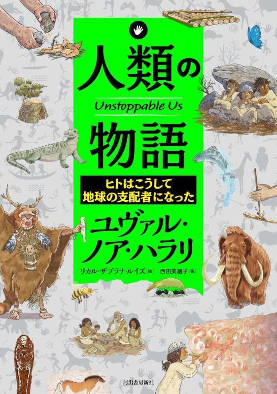 人類の物語　ヒトはこうして地球の支配者になった　