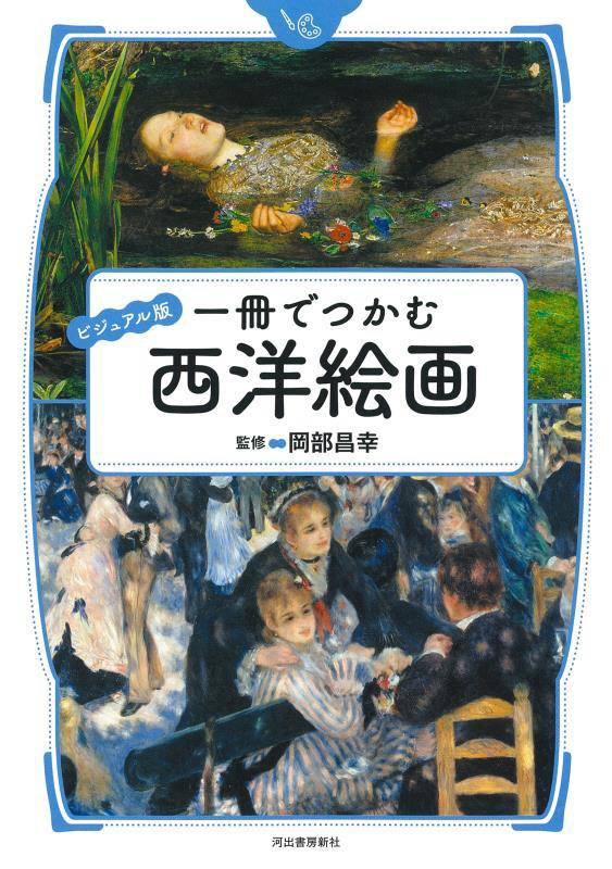 一冊でつかむ西洋絵画　ビジュアル版　