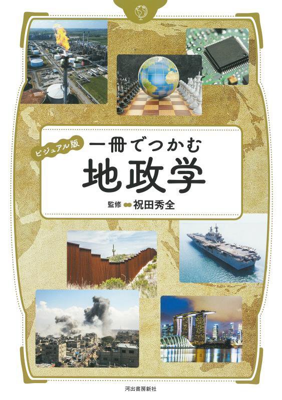 一冊でつかむ地政学　ビジュアル版　