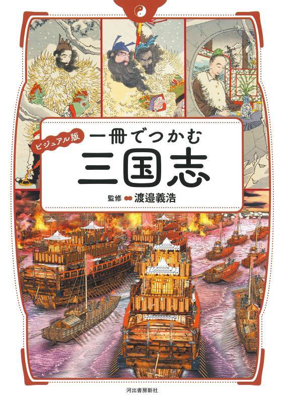 一冊でつかむ三国志　ビジュアル版　