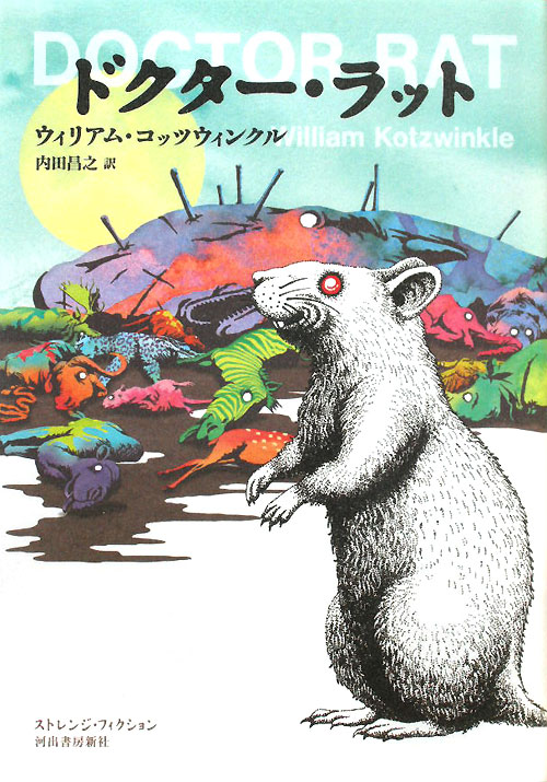 ドクター・ラット　　（ストレンジ・フィクション）