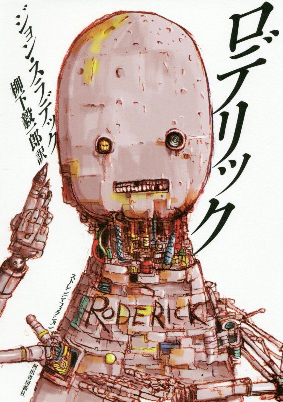 ロデリック　または若き機械の教育　　（ストレンジ・フィクション）