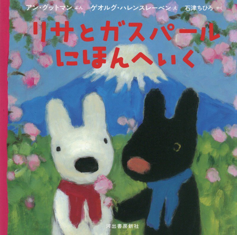 リサとガスパールにほんへいく　