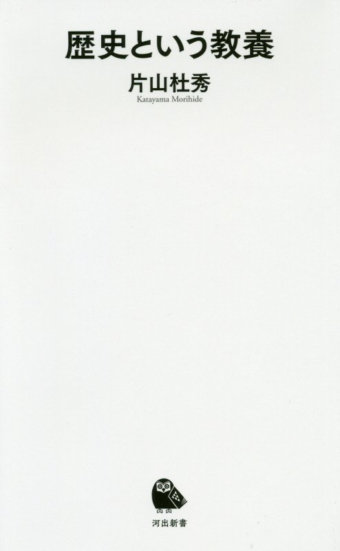 歴史という教養　　（河出新書）