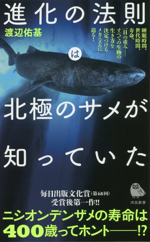 進化の法則は北極のサメが知っていた　　（河出新書）