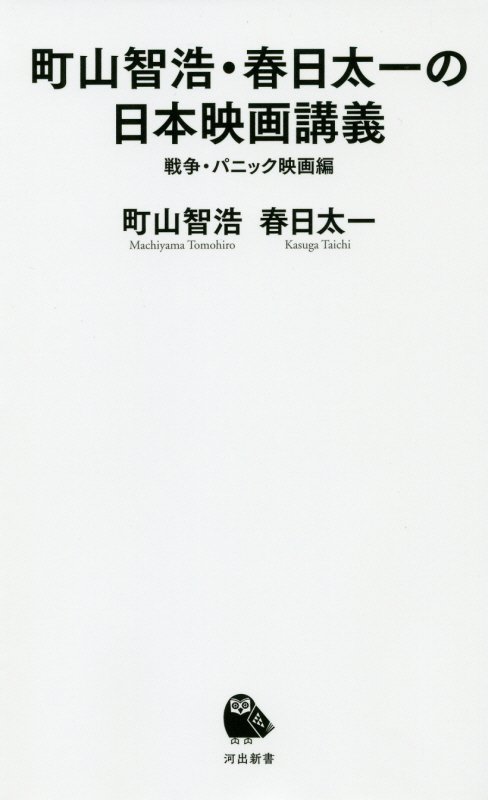 町山智浩・春日太一の日本映画講義　戦争・パニック映画編　（河出新書）
