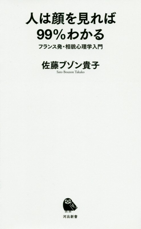 人は顔を見れば９９％わかる　フランス発・相貌心理学入門　　（河出新書）