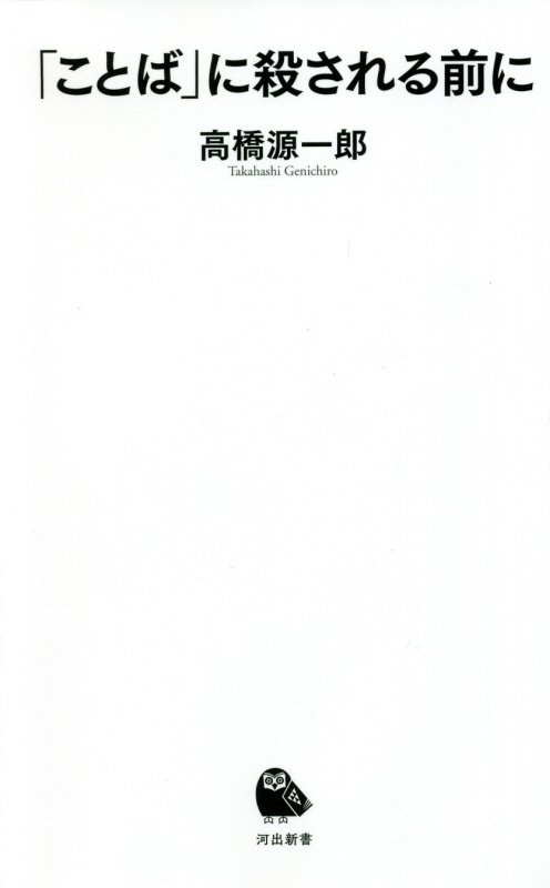 「ことば」に殺される前に　　（河出新書）