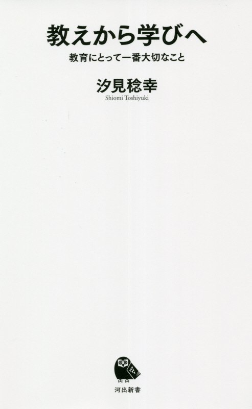 教えから学びへ　教育にとって一番大切なこと　　（河出新書）