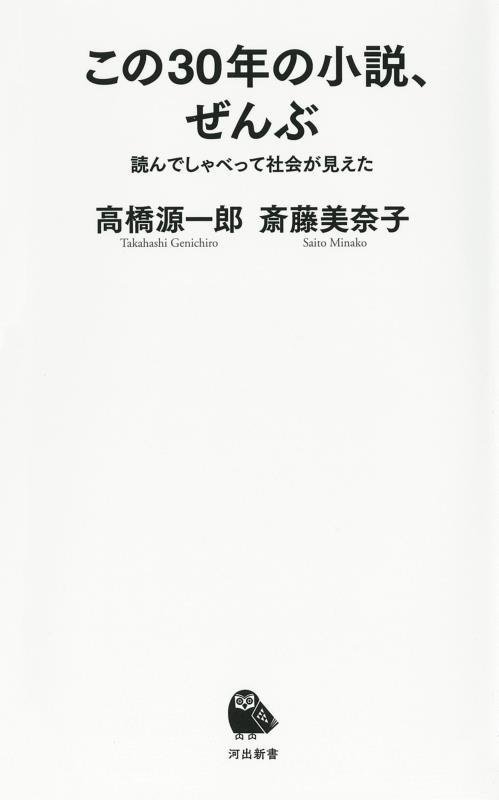 この３０年の小説、ぜんぶ　読んでしゃべって社会が見えた　　（河出新書）